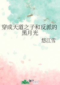 穿成天道之子和反派的黑月光