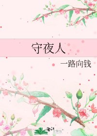 守夜人