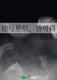 《他與星辰,皆可得》