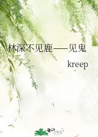 林泳不见鹿——见鬼