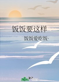 《飯飯要這樣》