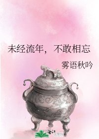 未经流年,不敢相忘