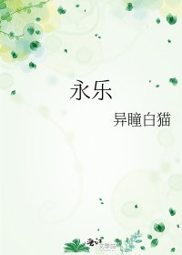 《永樂》