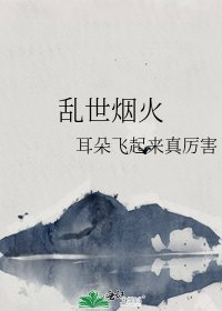 乱世烟火
