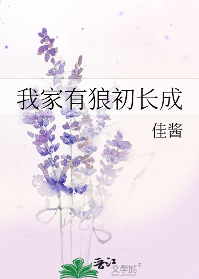 我家有狼初长成
