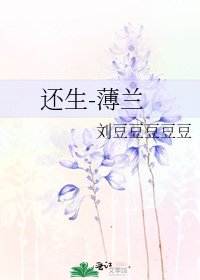 《還生-薄蘭》