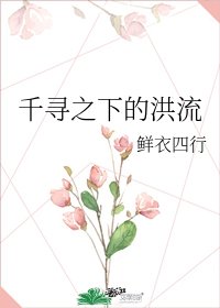 千尋之下的洪流
