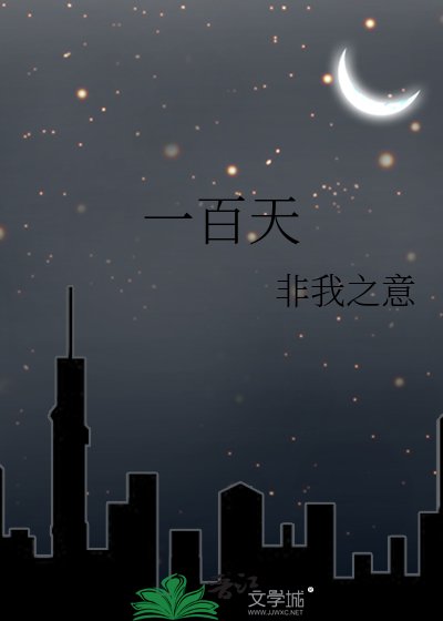《一百天》