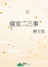 寝室二三事