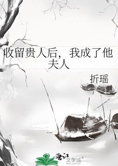 收留贵人后,我成了他夫人