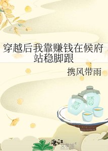 《穿越后我靠赚钱在候府站稳脚跟》