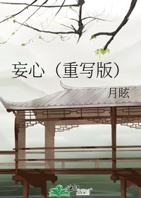 妄心(重寫版)
