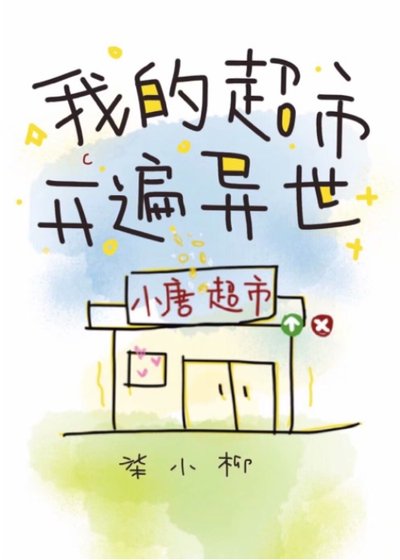 《我的超市開遍異世》