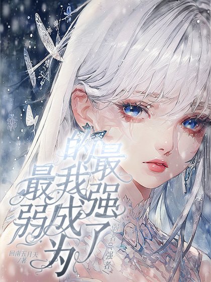 斗罗RPG超弱的我成为了最强
