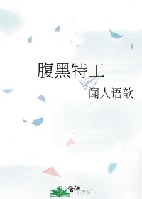 《腹黑特工》