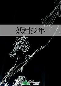 《妖精少年》