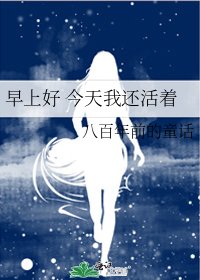 《早上好 今天我還活着》