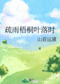 疏雨梧桐叶落时