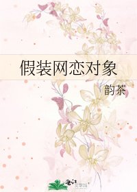 《假装网恋对象》