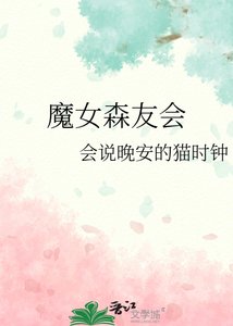 《魔女森友会》