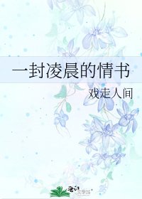《一封凌晨的情書》