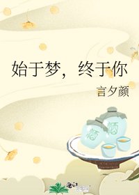始于梦,终于你
