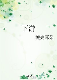 下游