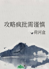 攻略疯批需谨慎