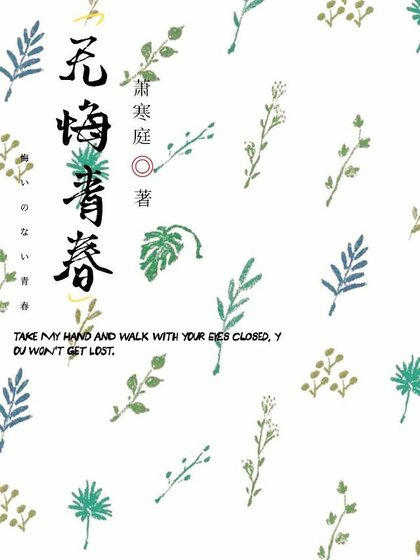 無悔青春