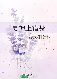 男神上错身