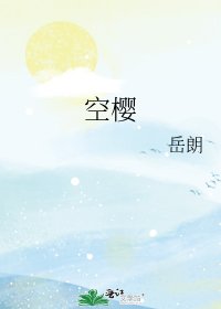 《空樱》