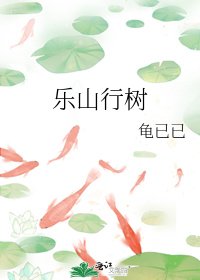 樂山行樹