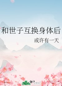《和世子互换身体后》