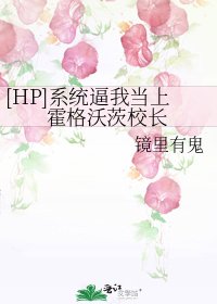 [HP]系統逼我當上霍格沃茨校長