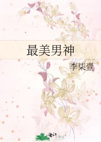 《最美男神》