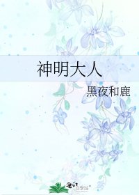 《神明大人》