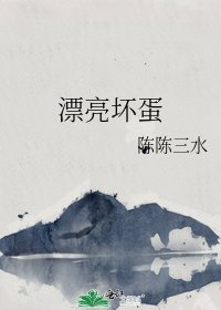 《漂亮坏蛋》