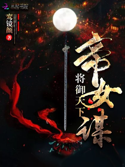 帝女谋:将御天下