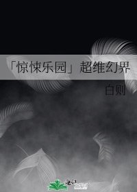 《「惊悚乐园」超维幻界》