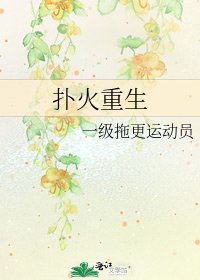 《撲火重生》