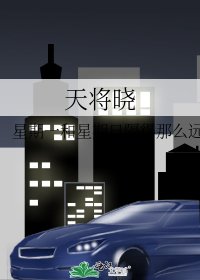 天將曉