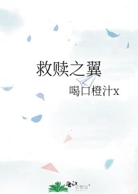 救赎之翼