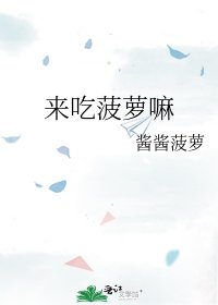 來吃菠蘿嘛