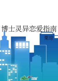 博士靈異戀愛指南