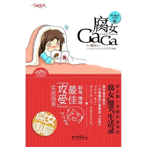 腐女GAGA