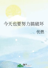 今天也要努力搞破坏