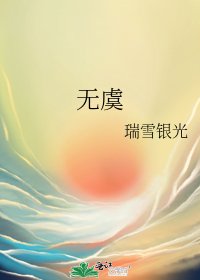 無虞