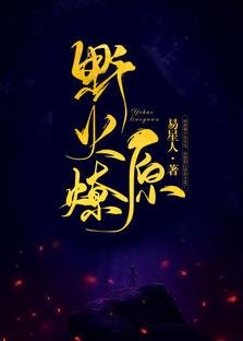 掖火燎原