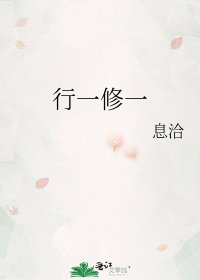 行一修一