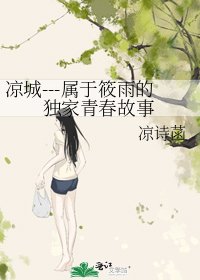 《涼城---屬於筱雨的獨家青春故事》